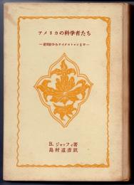 アメリカの科学者たち　避雷針からサイクロトロンまで　（創元科学叢書　49）