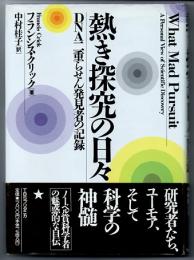 熱き探究の日々　DNA二重らせん発見者の記録