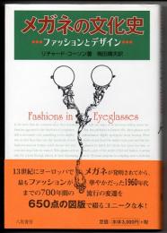 メガネの文化史　ファッションとデザイン