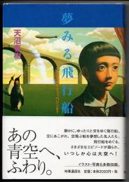 夢みる飛行船　イカロスからツェッペリンまで