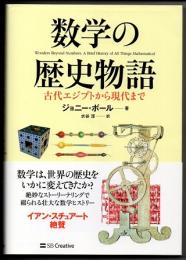 数学の歴史物語　古代エジプトから現代まで