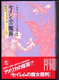 セイレムの魔術　１７世紀ニューイングランドの魔女裁判