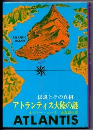 アトランティス大陸の謎　伝説とその真相