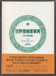 世界探検家事典　２　１９・２０世紀　（ＧＡＬＥブックス）