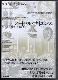 アートフル・サイエンス　啓蒙時代の娯楽と凋落する視覚教育