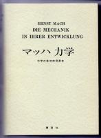 マッハ力学 力学の批判的発展史(エルンスト・マッハ／著 伏見譲