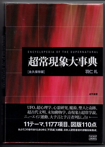 超常現象大事典 永久保存版/成甲書房/羽仁礼