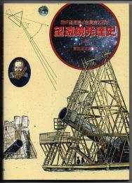 望遠鏡発達史　上　屈折望遠鏡と金属鏡の歴史