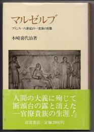 マルゼルブ　フランス一八世紀の一貴族の肖像