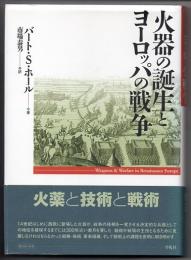 火器の誕生とヨーロッパの戦争
