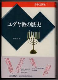 宗教の世界史　７　ユダヤ教の歴史