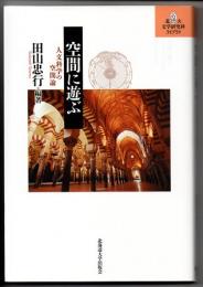 空間に遊ぶ　人文科学の空間論　（北大文学研究科ライブラリ　１３）