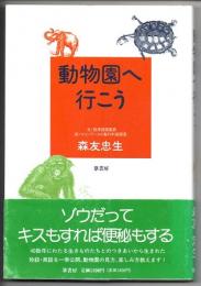 動物園へ行こう