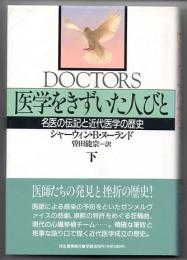 医学をきずいた人びと　名医の伝記と近代医学の歴史　下巻