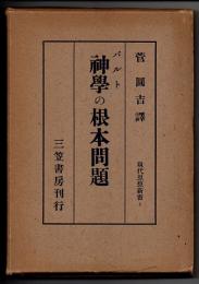 神学の根本問題　（現代思想新書　７）