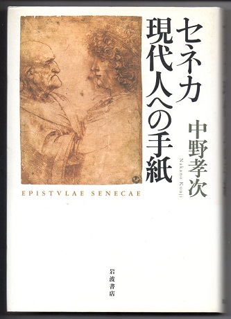 セネカ 現代人への手紙 中野孝次 なちぐろ堂 古本 中古本 古書籍の通販は 日本の古本屋 日本の古本屋