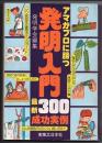 アマがプロに勝つ発明入門　最新３００成功実例　（実用百科版）