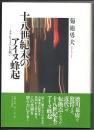 十八世紀末のアイヌ蜂起　クナシリ・メナシの戦い