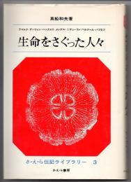 生命をさぐった人々　（さ・え・ら伝記ライブラリー　３）