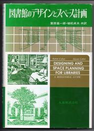 図書館のデザインとスペース計画
