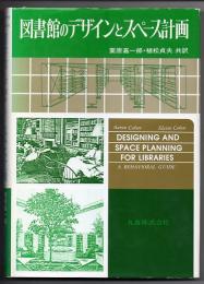 図書館のデザインとスペース計画