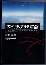 スピリチュアリティ革命　現代霊性文化と開かれた宗教の可能性