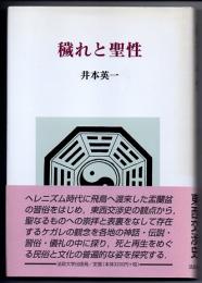 穢れと聖性
