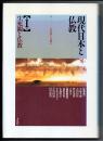 現代日本と仏教 第1巻 生死観と仏教 人の死とは何か