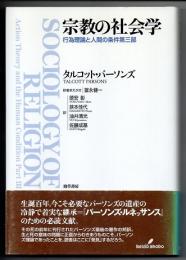 宗教の社会学　行為理論と人間の条件第三部