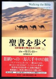 聖書を歩く　上巻　旧約聖書の舞台をめぐる旅