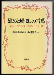 慰めと励ましの言葉　マルティン・ルターによる一日一章