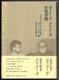 エリアーデ＝クリアーヌ往復書簡　１９７２－１９８６