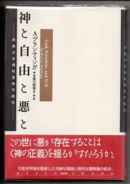 神と自由と悪と　宗教の合理的受容可能性