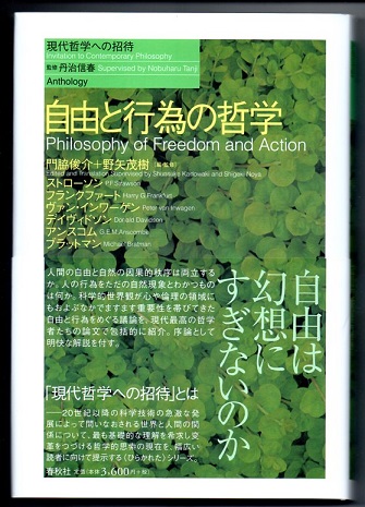 自由と行為の哲学/春秋社（千代田区）/門脇俊介