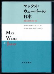 マックス・ウェーバーの日本　受容史の研究　１９０５－１９９５