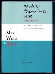 マックス・ウェーバーの日本　受容史の研究　１９０５－１９９５