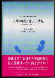 現代医療の法と倫理（上）　人間の尊厳と遺伝子情報　ドイツ連邦議会審議会答申