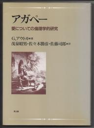 アガペー　愛についての倫理学的研究