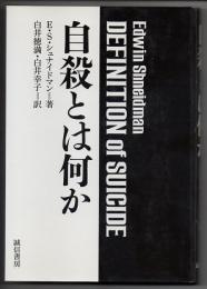 自殺とは何か