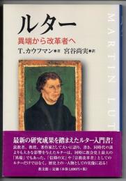 ルター　異端から改革者へ