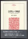 会津という神話　〈二つの戦後〉をめぐる〈死者の政治学〉　（MINERVA人...