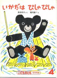 いかだは　ぴしゃぴしゃ　こどものとも年中向き　（１９８７年４月号）