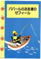 （洋書　英語）Babar's Frieind Zephir （さるのゼフィール　なつやすみのぼうけん／ぞうのババール）＊別冊訳本あり