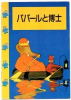 （洋書　英語）Babar and the Professor  （ババールとグリファトンきょうじゅ／ぞうのババール）＊別冊訳本あり