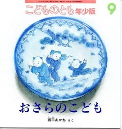 おさらのこども　こどものとも　年少版　通巻４１４号　（２０１１年９月号）