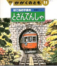 はこねのやまのとざんでんしゃ　かがくのとも　通巻２４８号　（１９８９年１１月号）