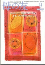 母の友　１９９５年９月号　５０８号　絵本作家訪問・佐々木マキさん　特集：子どもたちに童話の楽しみを