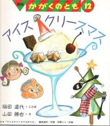 アイスクリースマス　かがくのとも　通巻２６１号　（１９９０年１２月号）