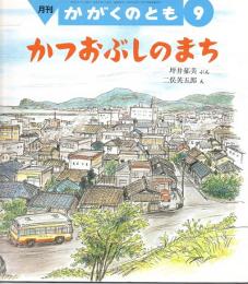 かつおぶしのまち　かがくのとも　通巻２５８号　（１９９０年９月号）