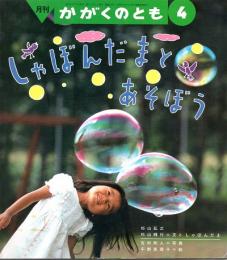 しゃぼんだまとあそぼう　かがくのとも　通巻２５３号　（１９９０年４月号）